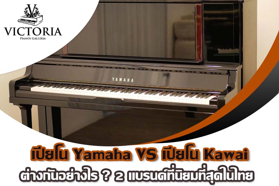 [เปรียบเทียบ] เปียโน Yamaha VS เปียโน Kawai ต่างกันอย่างไร ? 2 แบรนด์ที่นิยมที่สุดในไทย