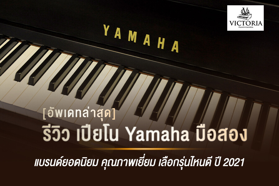  รีวิว เปียโน Yamaha มือสอง แบรนด์ยอดนิยม คุณภาพเยี่ยม เลือกรุ่นไหนดี ปี 2021