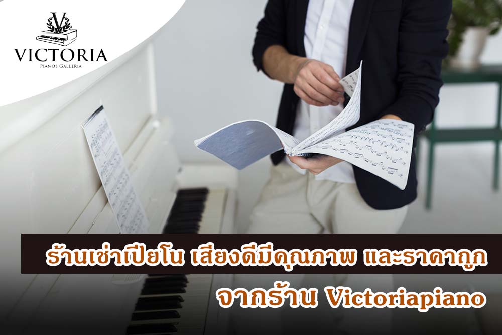 ห้ามพลาด! ร้านเช่าเปียโน เสียงดีมีคุณภาพ และราคาถูก จากร้าน Victoriapiano