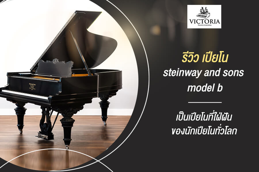รีวิว เปียโน steinway and sons model b เป็นเปียโนที่ใฝ่ฝันของนักเปียโนทั่วโลก