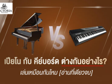 เปียโน กับ คีย์บอร์ด ต่างกันอย่างไร? เล่นเหมือนกันไหม [อ่านที่เดียวจบ]