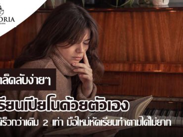 [เคล็ดลับง่ายๆ] เรียนเปียโนด้วยตัวเอง ให้เร็วกว่าเดิม 2 เท่า มือใหม่หัดเรียนทำตามได้ไม่ยาก