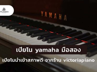 รีวิว 10 เปียโน yamaha มือสอง เปียโนนำเข้าสภาพดี จากร้าน victoriapiano