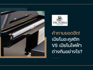 คำถามยอดฮิต! เปียโนอะคูสติก VS เปียโนไฟฟ้า ต่างกันอย่างไร?
