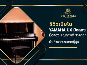 รีวิว เปียโน Yamaha UX มือสอง คุณภาพดี ราคาถูก นำเข้าจากประเทศญี่ปุ่น