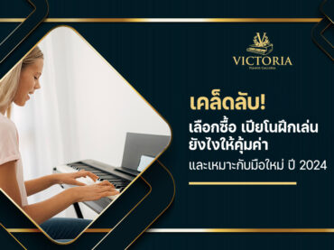 เคล็ดลับ! เลือกซื้อ เปียโนฝึกเล่น ยังไงให้คุ้มค่า และเหมาะกับมือใหม่ ปี 2024